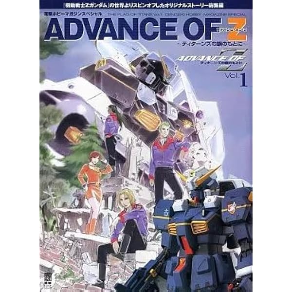 Amazon.co.jp: アドバンス・オブ・Z ~ティターンズの旗のもとに~Vol.1